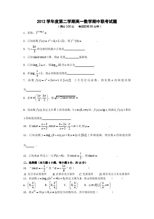上海市浦东新区2012-2013学年高一下学期期中联考数学试题 含答案( 2013高考) 