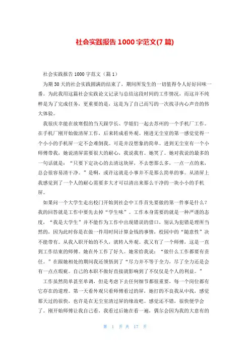 社会实践报告1000字范文(7篇)