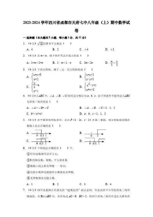 2023-2024学年四川省成都市天府七中八年级(上)期中数学试卷(含解析)