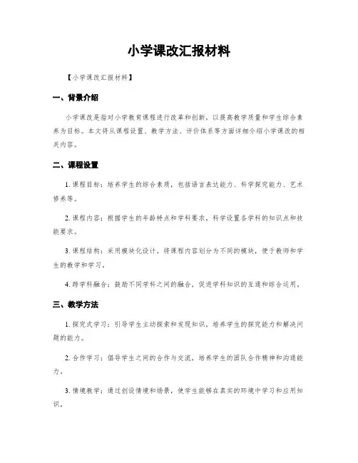 小学课改汇报材料