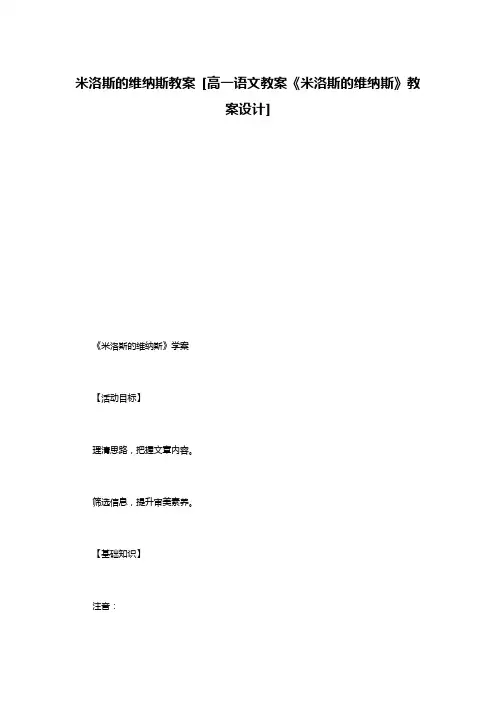 米洛斯的维纳斯教案 [高一语文教案《米洛斯的维纳斯》教案设计]