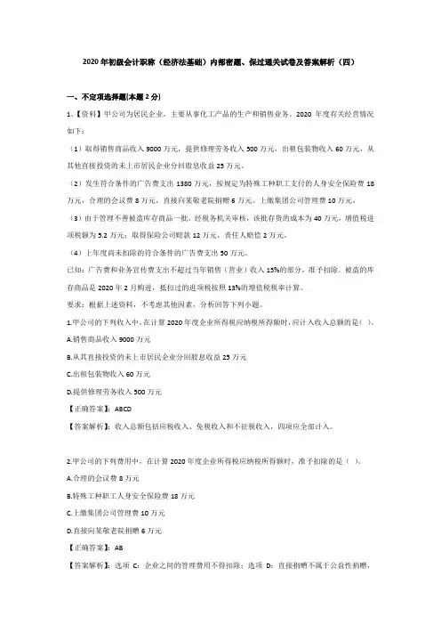 (四)2020年初级会计职称(经济法基础)内部密题、保过通关试卷及答案解析《企业所得税法律制度》