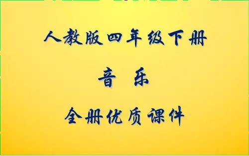 人教版(简谱)音乐四年级下册全套ppt课件