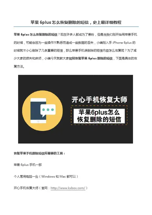 苹果6plus怎么恢复删除的短信,史上最详细教程