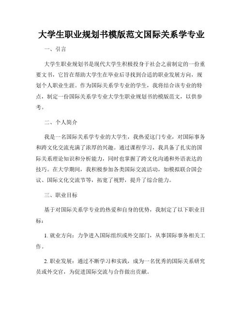 大学生职业规划书模版范文国际关系学专业