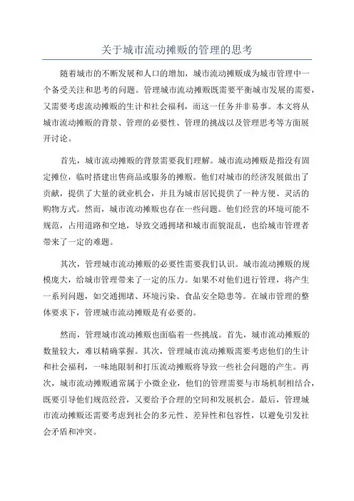 关于城市流动摊贩的管理的思考
