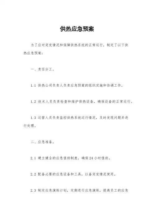 供热应急预案