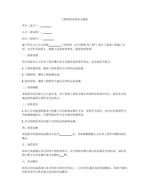 工程担保合同范文最新