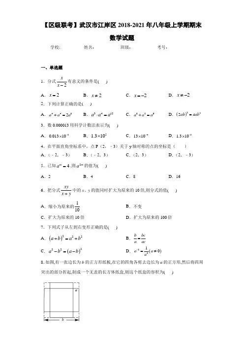 【区级联考】武汉市江岸区2020-2021年八年级上学期期末数学试题