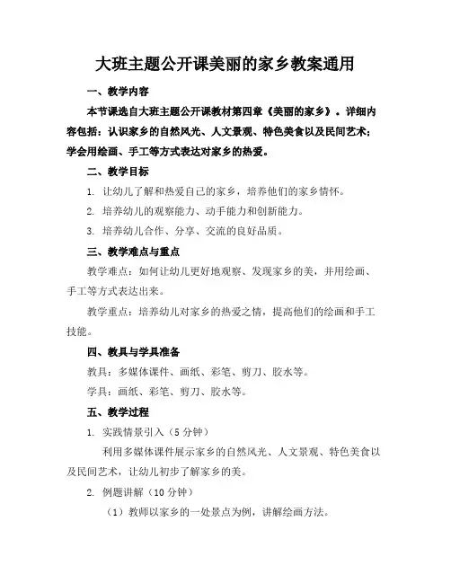 大班主题公开课美丽的家乡教案通用