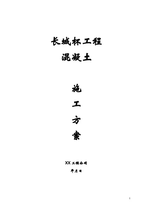 【精品施工方案】长城杯-混凝土工程