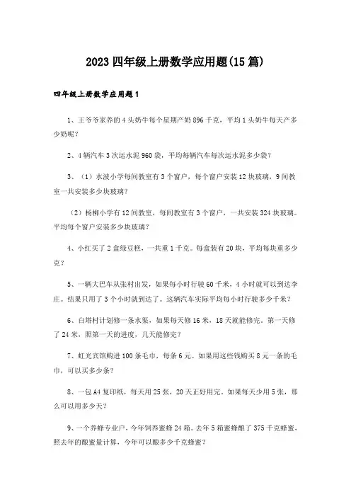 2023四年级上册数学应用题(15篇)