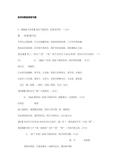 历年高考诗歌鉴赏炼字题