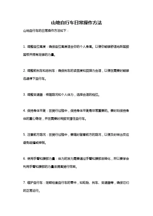 山地自行车日常操作方法