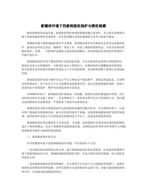 新媒体环境下的新闻版权保护与侵权规避