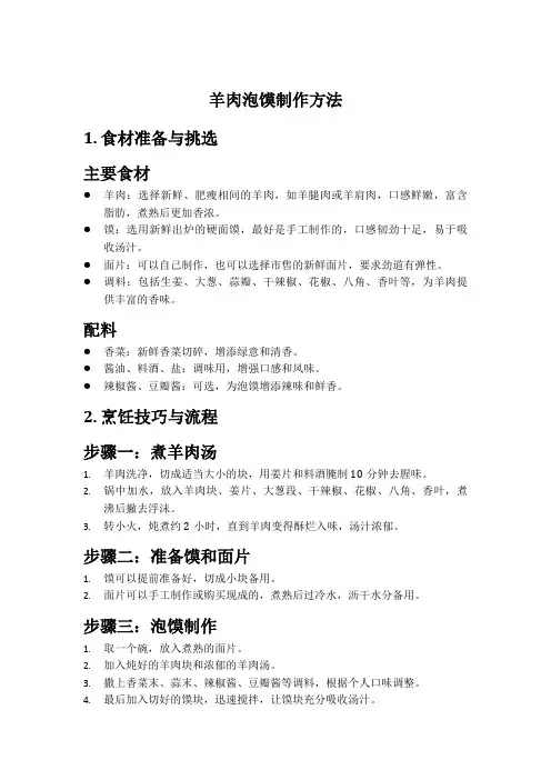 羊肉泡馍制作方法
