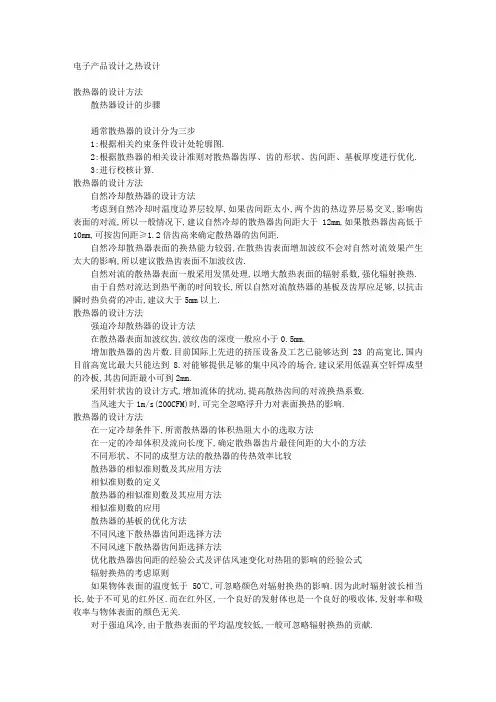 电子产品设计之热设计