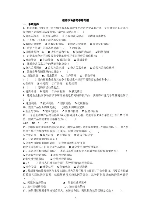 旅游市场营销学练习题