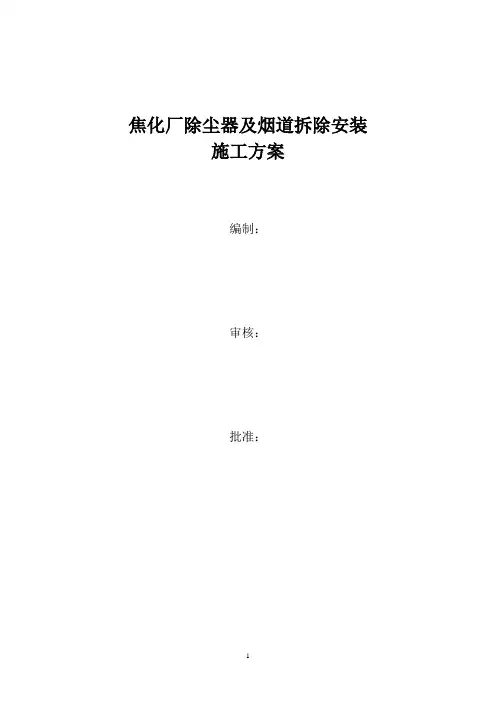 焦化厂除尘器及烟道拆除安装方案