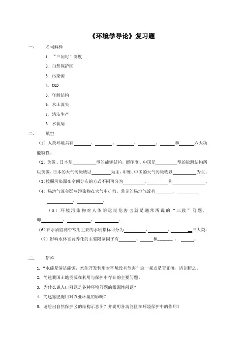 《环境学导论》复习题