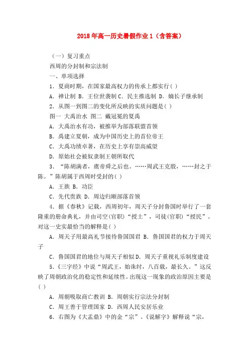 【高一历史试题精选】2018年高一历史暑假作业1(含答案)