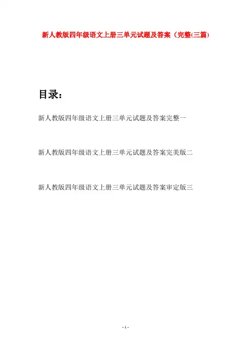 新人教版四年级语文上册三单元试题及答案完整(三套)