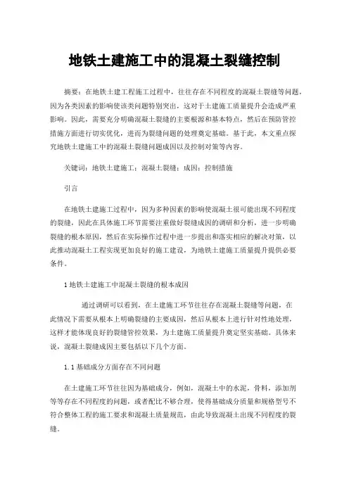 地铁土建施工中的混凝土裂缝控制