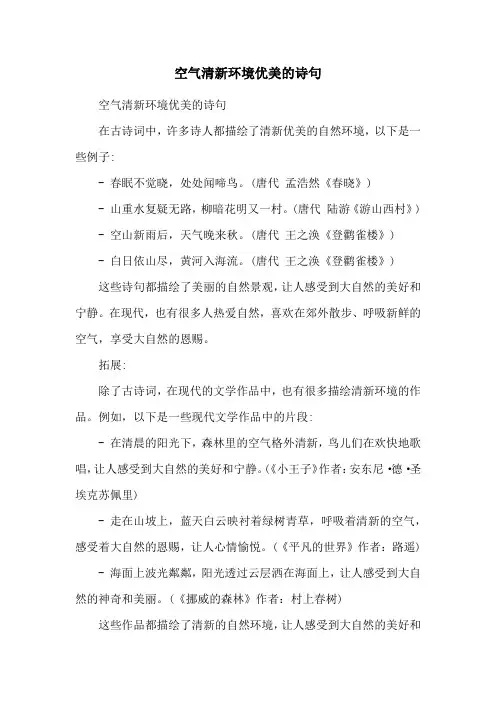 空气清新环境优美的诗句