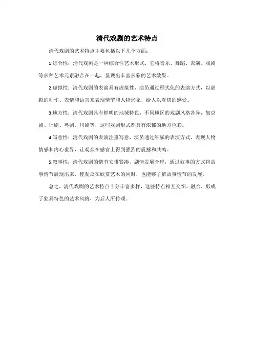 清代戏剧的艺术特点