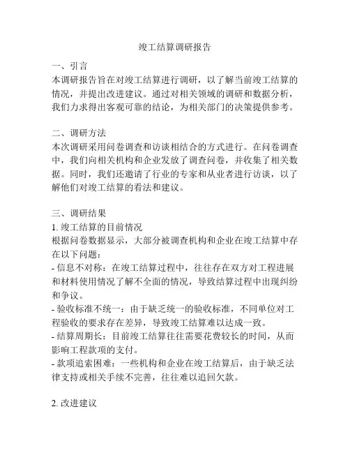 竣工结算调研报告