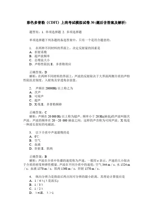 彩色多普勒(CDFI)上岗考试模拟试卷30(题后含答案及解析)