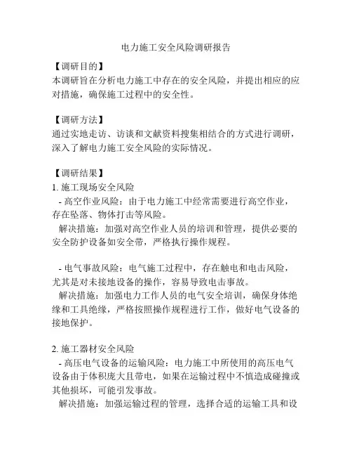 电力施工安全风险调研报告