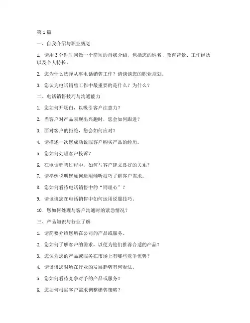 外包电话销售面试题目(3篇)