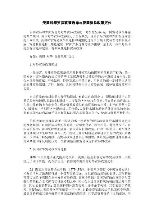 美国对华贸易政策选择与我国贸易政策定位