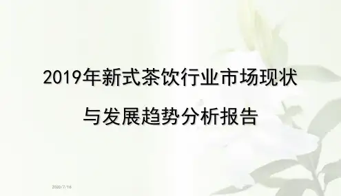 2019年新式茶饮行业市场现状与发展趋势分析报告