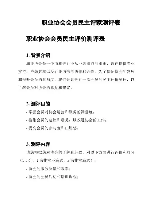 职业协会会员民主评家测评表