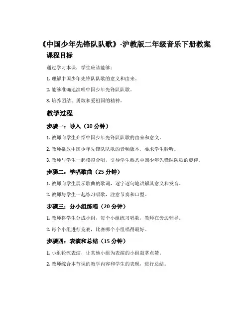 《中国少年先锋队队歌》-沪教版二年级音乐下册教案