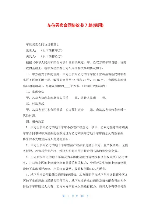 车位买卖合同协议书7篇(实用)
