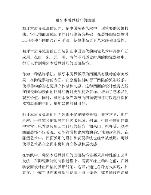 釉牙本质界弧形的凹面