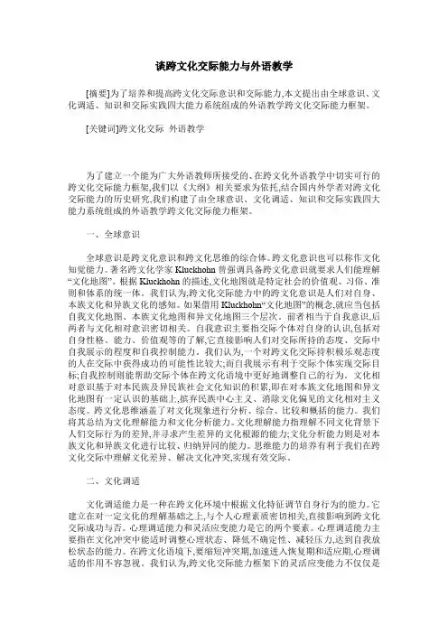 谈跨文化交际能力与外语教学