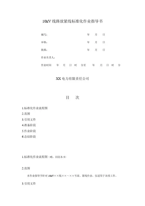 10kV线路放紧线标准化作业指导书