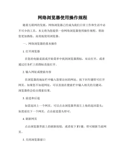 网络浏览器使用操作规程