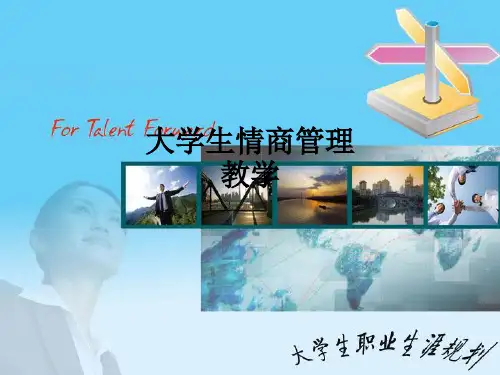 大学生情商管理ppt课件