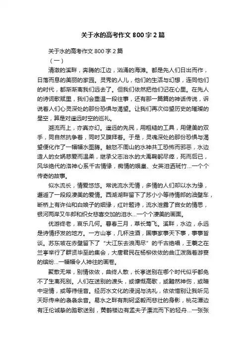 关于水的高考作文800字2篇