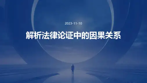 解析法律论证中的因果关系