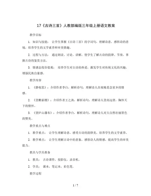17《古诗三首》 人教部编版三年级上册语文教案