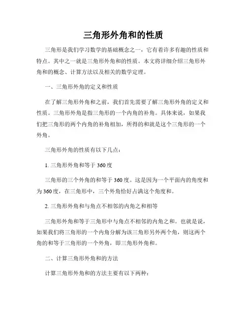三角形外角和的性质