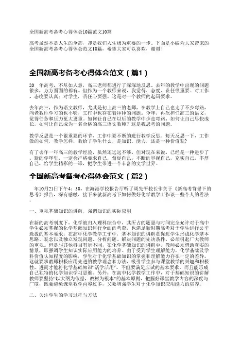 全国新高考备考心得体会范文10篇