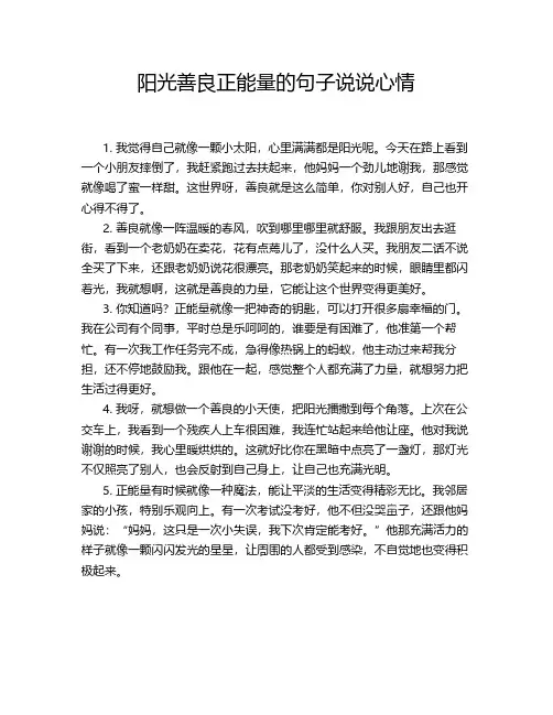 阳光善良正能量的句子说说心情