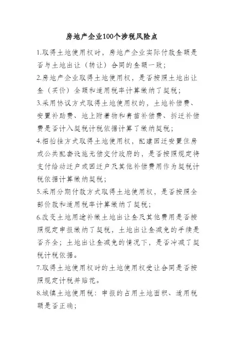 房地产企业100个涉税风险点